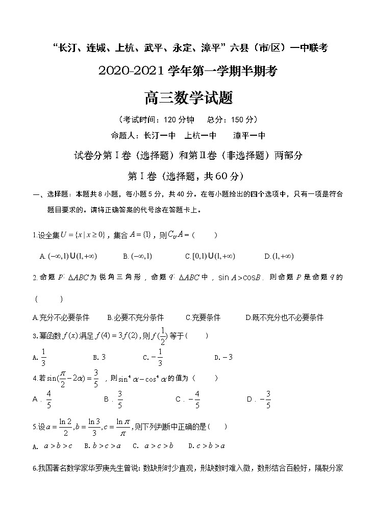 福建省龙岩市六县（市区）一中2021届高三上学期期中联考 数学（含答案） 试卷01