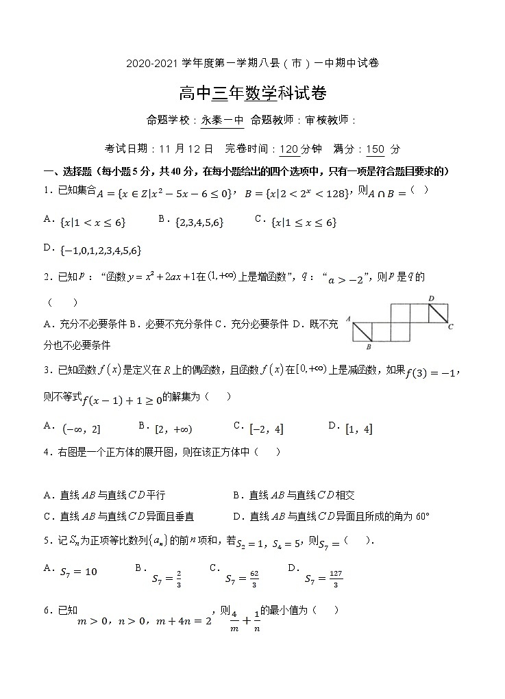 福建省福州市八县（市）一中2021届高三上学期期中联考 数学（含答案） 试卷01