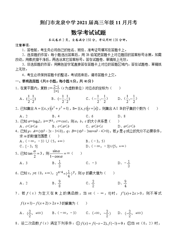 湖北省荆门市龙泉中学2021届高三11月月考 （期中）数学（含答案） 试卷01