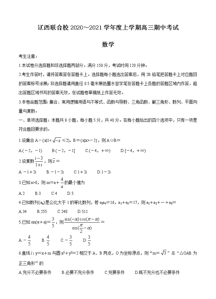 辽宁省辽西联合校2021届高三上学期期中考试 数学（含答案）第1页
