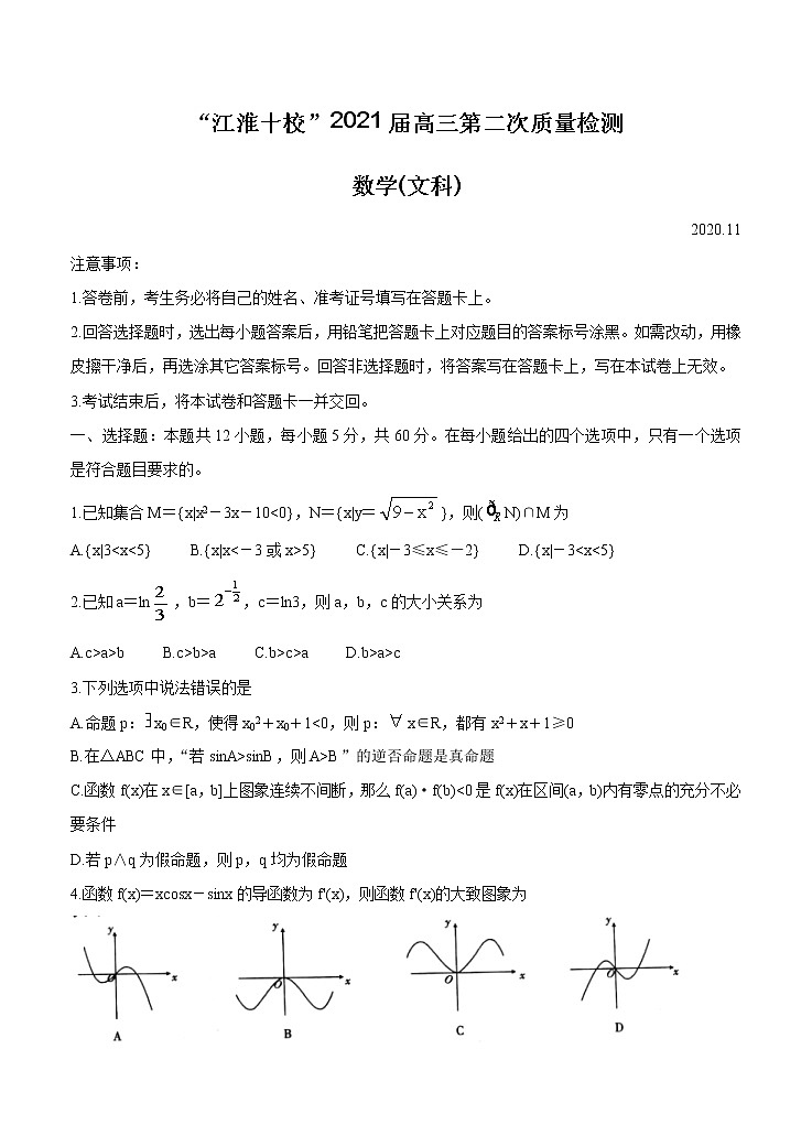 安徽省“江淮十校”2021届高三第二次质量检测（11月）数学（文）（含答案）第1页