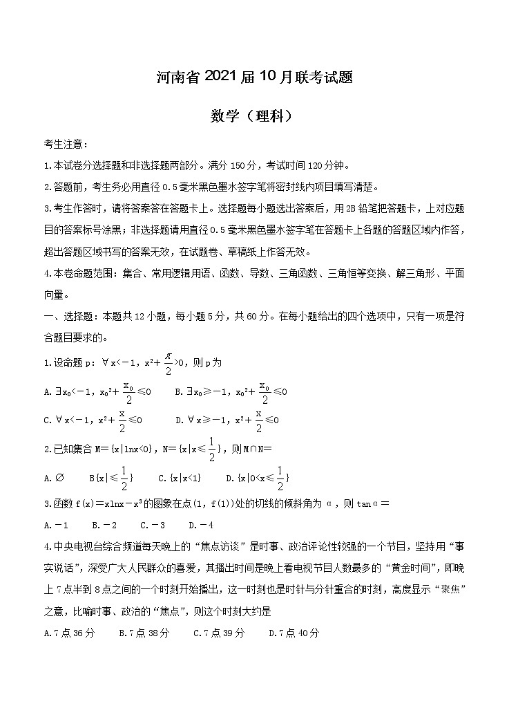 河南省2021届高三10月联考 数学（理）（含答案） 试卷01