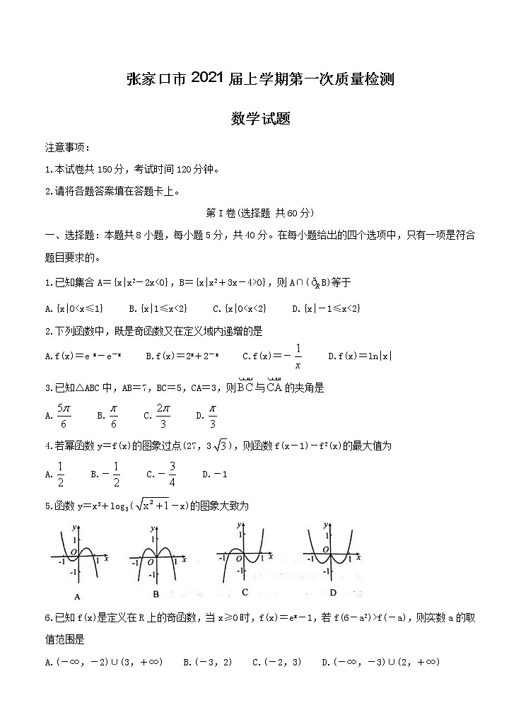 河北省张家口市2021届高三上学期第一次质量检测 数学（含答案）第1页