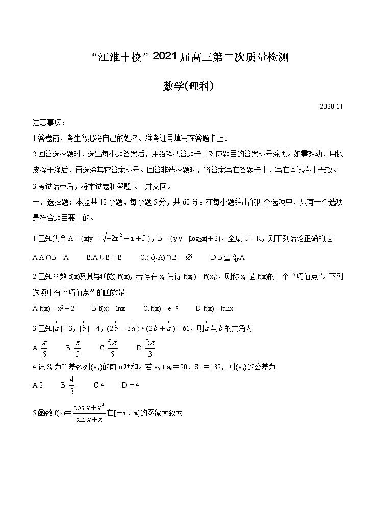 安徽省“江淮十校”2021届高三第二次质量检测（11月）数学（理）（含答案）01