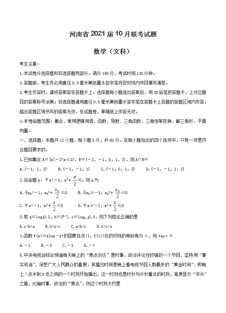 河南省2021届高三10月联考 数学（文）（含答案） 试卷01