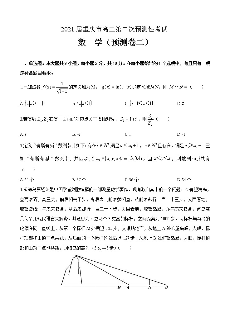 重庆市2021届高三第二次预测性考试 数学（含答案）01