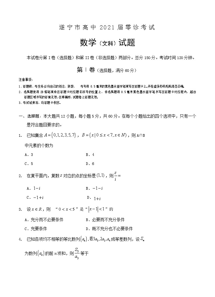 四川省遂宁市2021届高三零诊考试 数学（文）（含答案）01