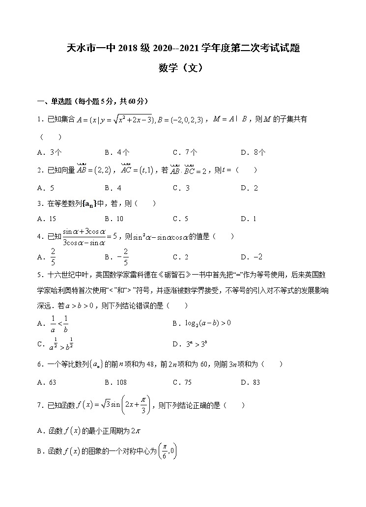 甘肃省天水一中2021届高三上学期第二次考试 数学（文）（含答案）第1页