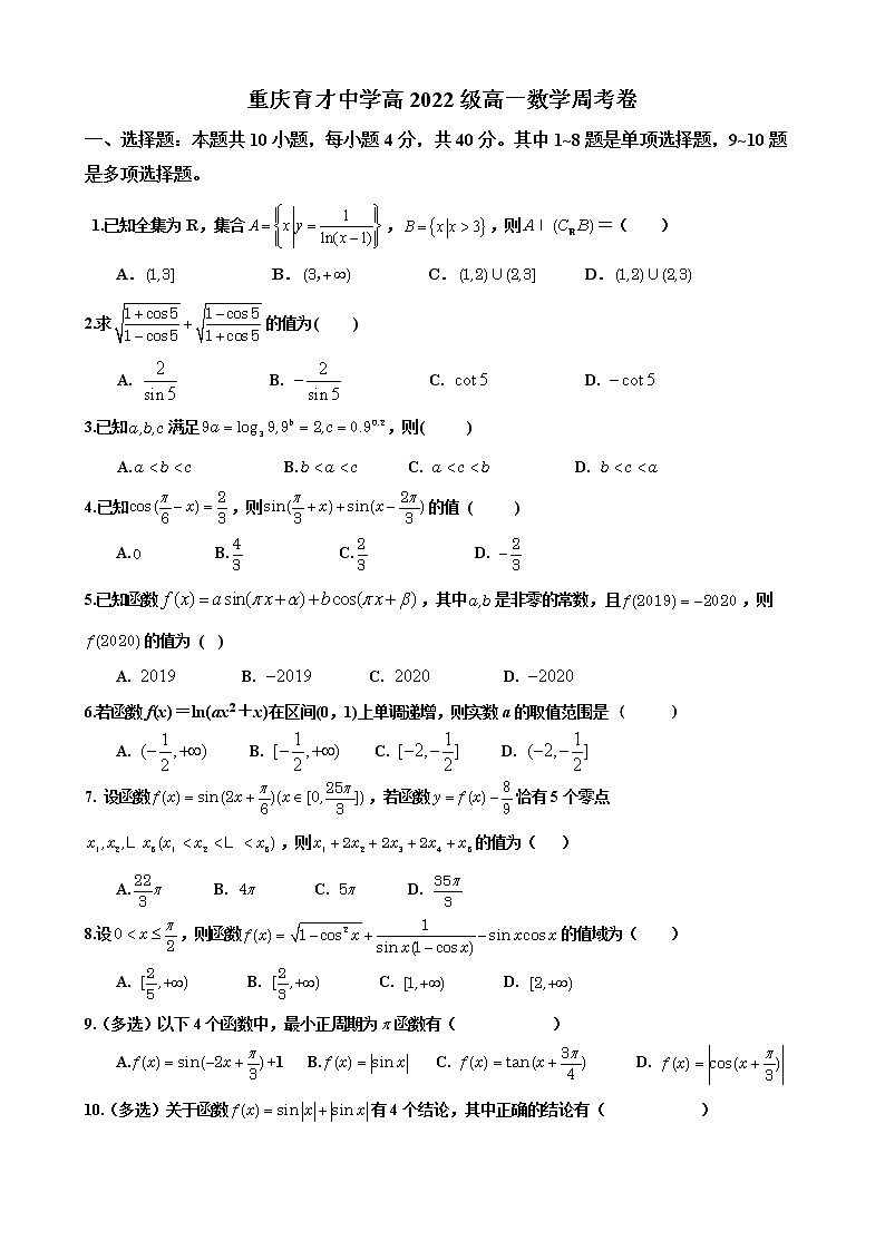 重庆育才中学高2022级高一数学周考卷第1页