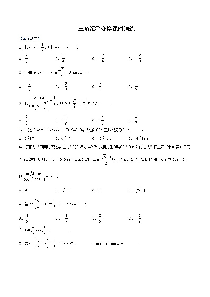 5.5 三角恒等变换 课时训练01
