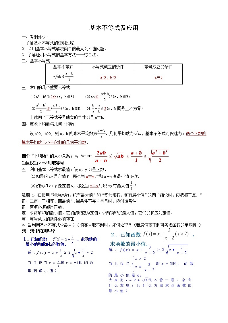 人教A版（2019）高一数学基本不等式及应用 导学案第1页