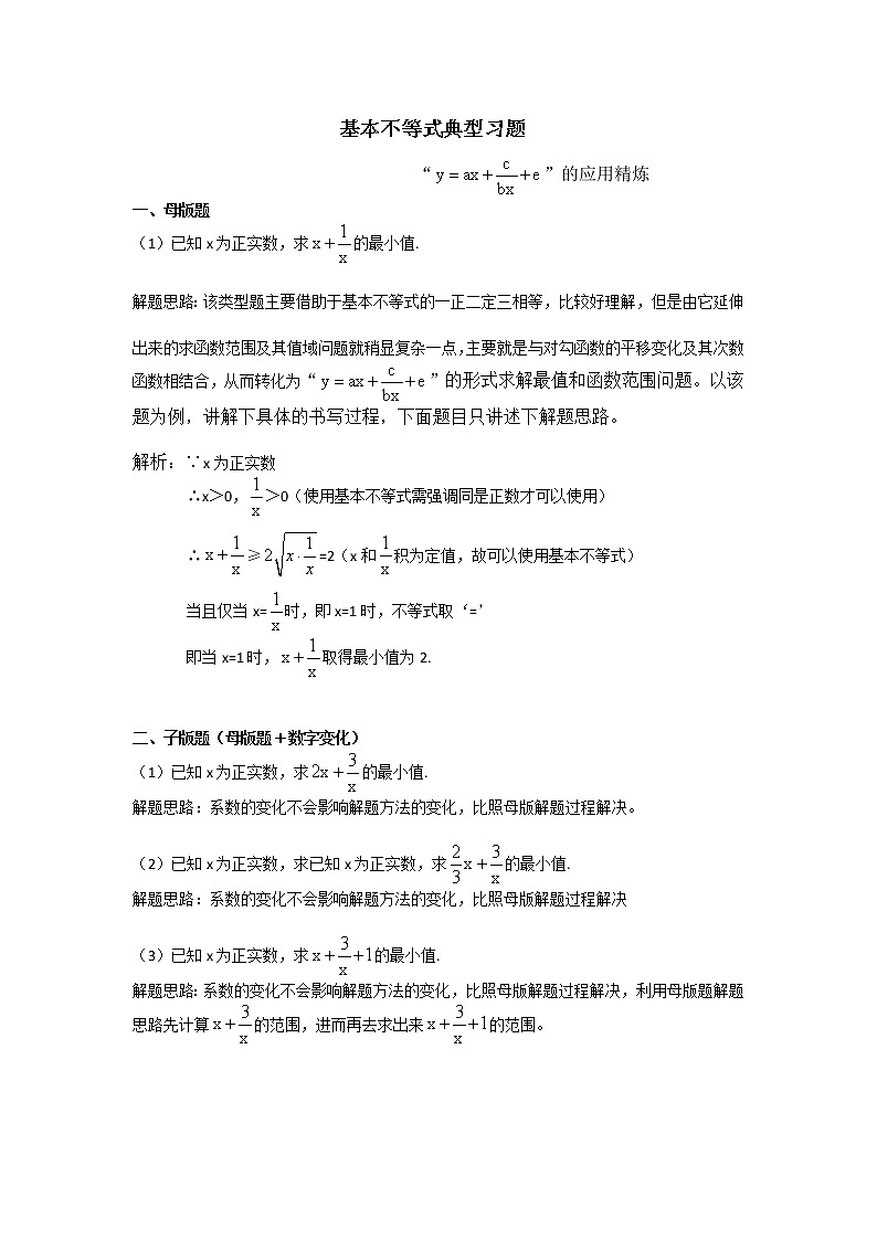 基本不等式 —“倒数形式”的应用精炼 学案01