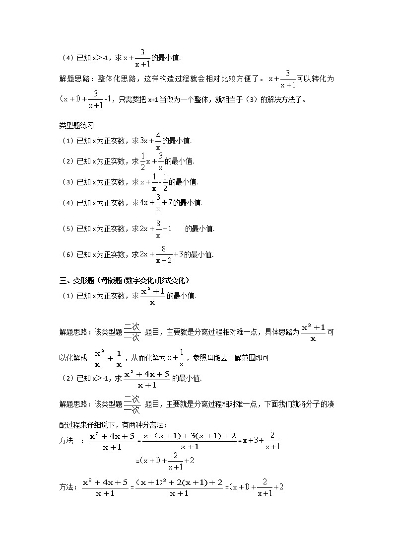 基本不等式 —“倒数形式”的应用精炼 学案02