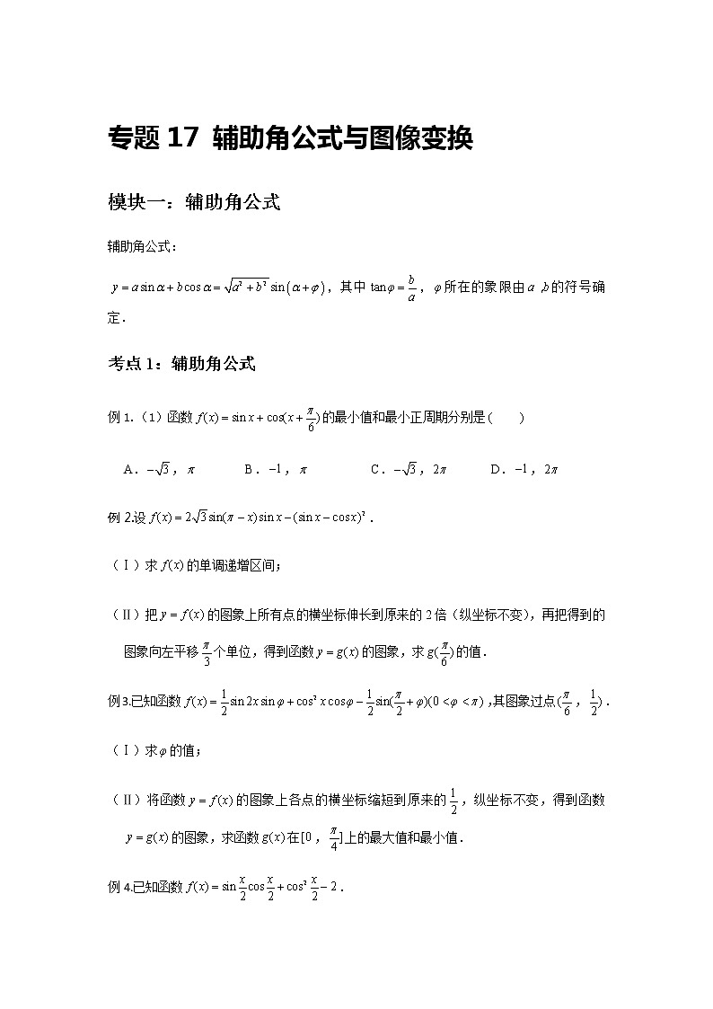 人教A版 (2019)必修第一册 辅助角公式与图像变换第1页