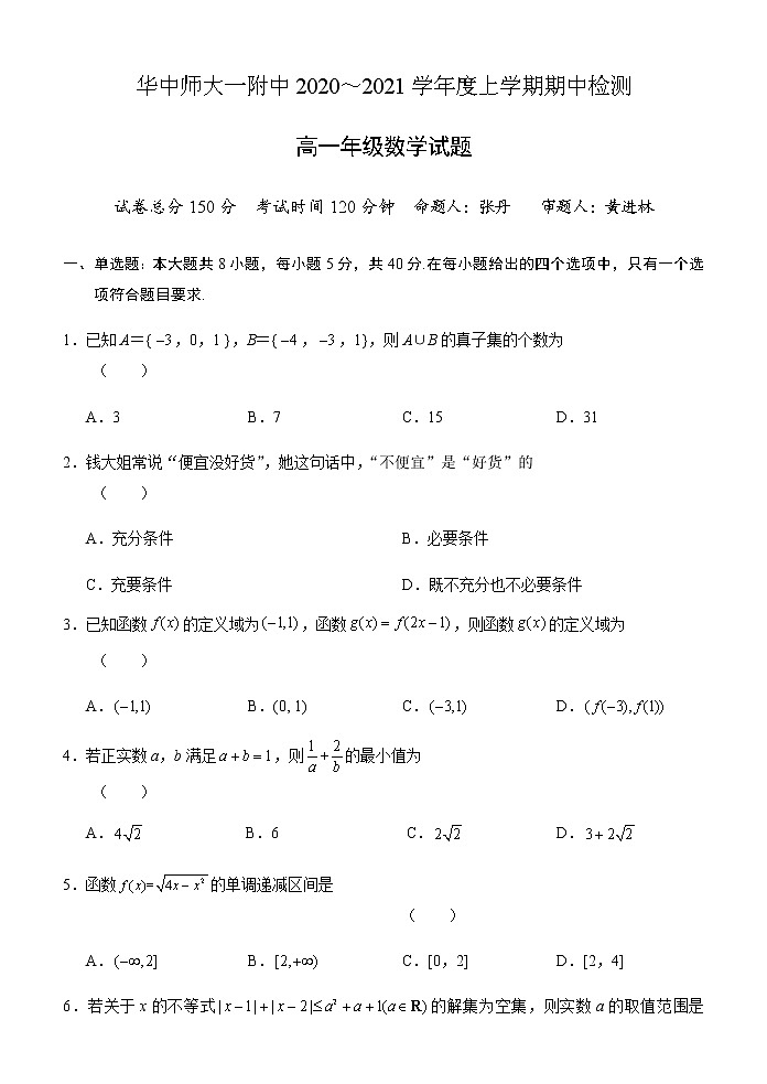 2020－2021华师一附中高一上学期期中数学第1页