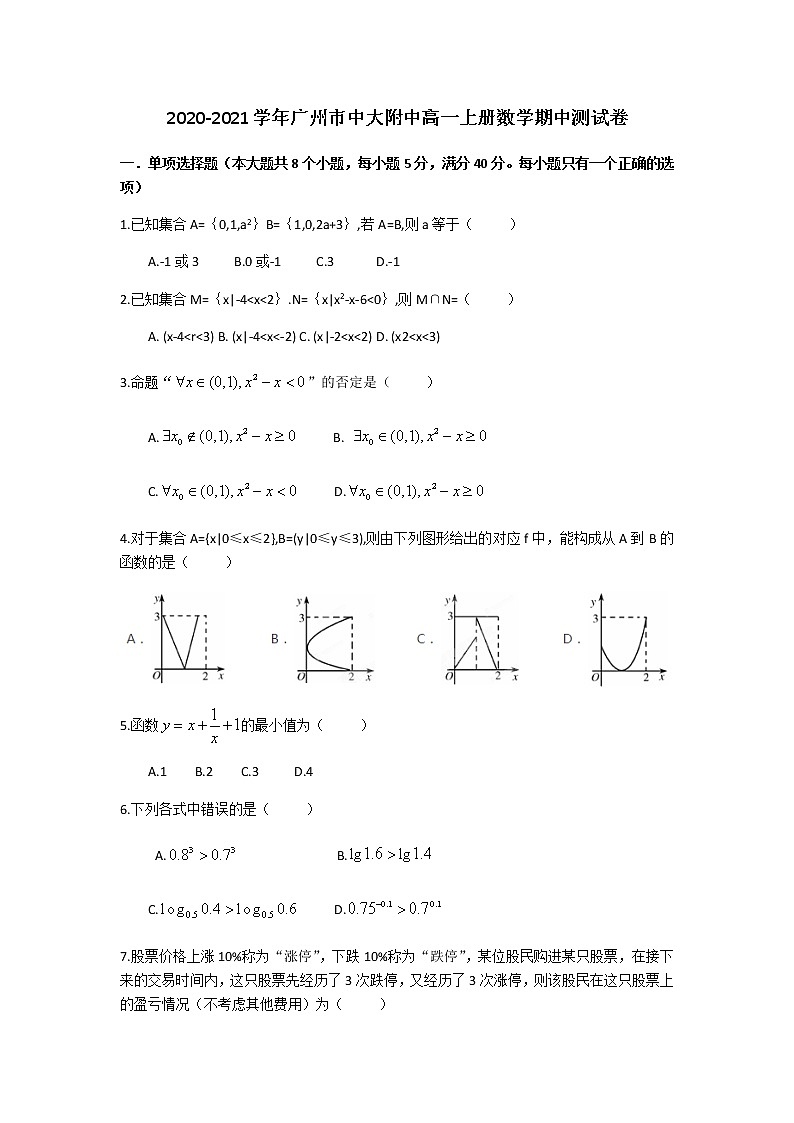 广东省广州市中山大学附属中学2020-2021学年第一学期高一数学期中测试卷（无答案）01