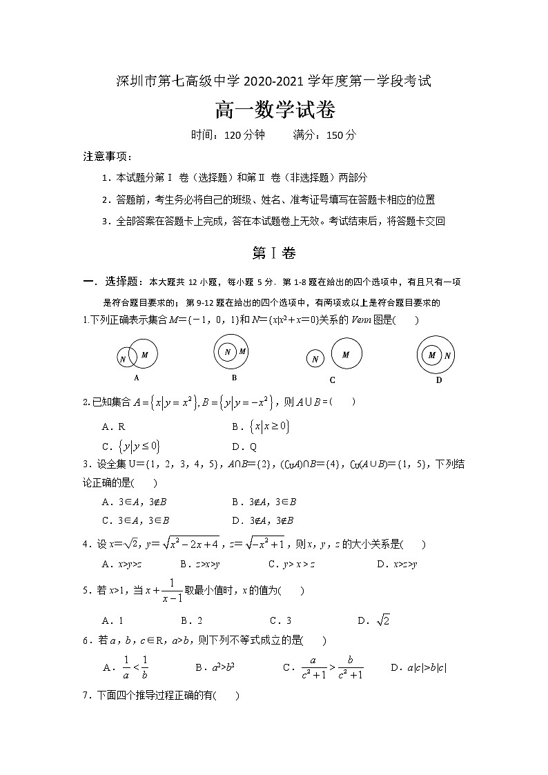 广东省深圳市第七高级中学2020-2021学年上学期高一第一学段考试数学试题01