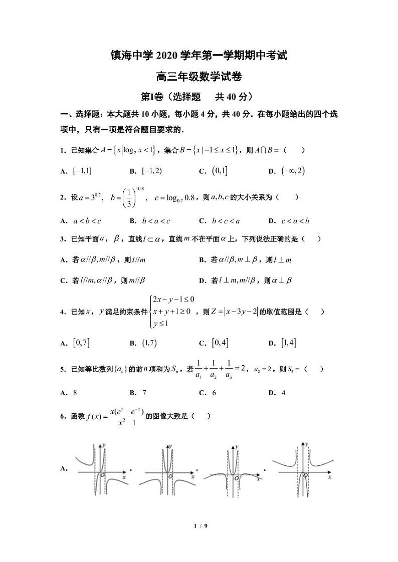 2020镇海中学高三期中试卷和答案01
