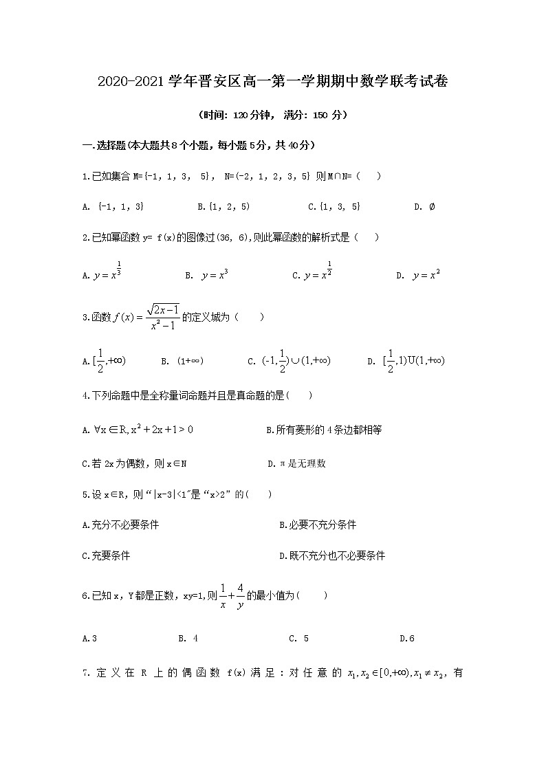 福建省福州市晋安区2020-2021学年第一学期高一数学期中考试联考试卷01