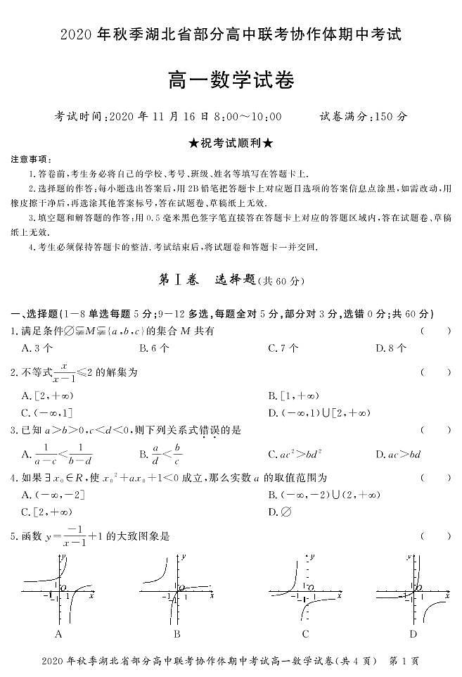 湖北省部分高中联考协作体2020-2021学年高一上学期期中考试数学试题第1页