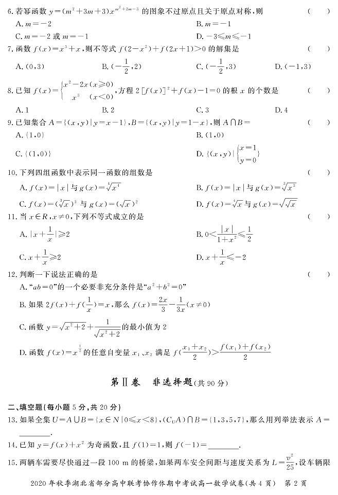 湖北省部分高中联考协作体2020-2021学年高一上学期期中考试数学试题第2页