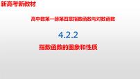 人教A版 (2019)必修 第一册第四章 指数函数与对数函数4.2 指数函数图片课件ppt