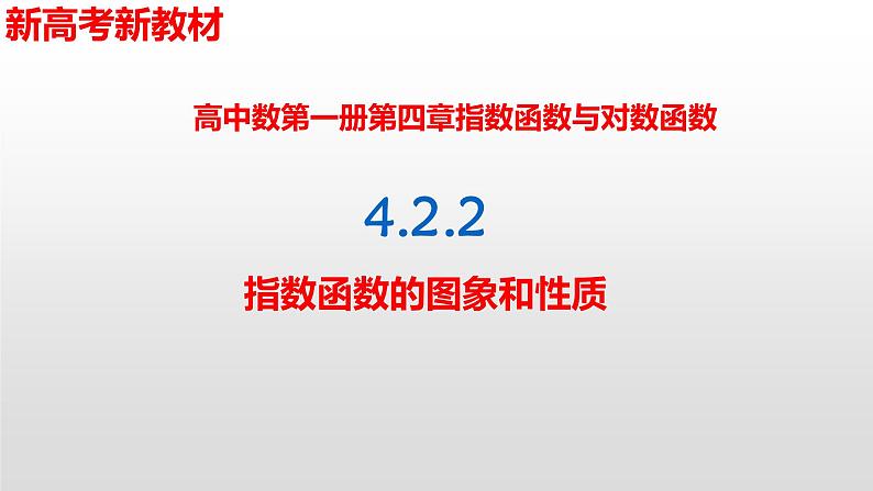 4.2.2指数函数的图象与性质-【新教材】人教A版（2019）高中数学必修第一册课件01