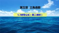 人教A版 (2019)必修 第一册5.3 诱导公式背景图课件ppt