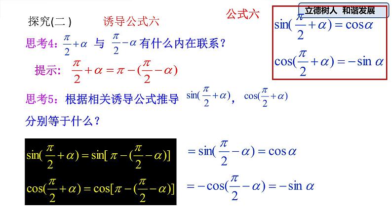 5.3诱导公式（第二课时）-【新教材】人教A版（2019）高中数学必修第一册课件05