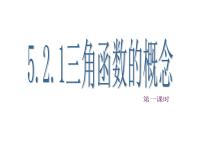 人教A版 (2019)必修 第一册第五章 三角函数5.2 三角函数的概念评课ppt课件