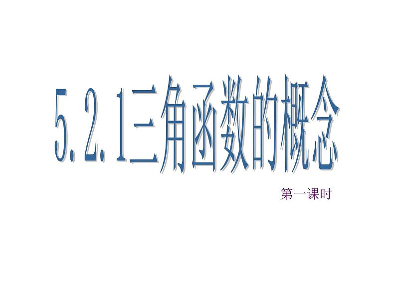 高中数学人教A版（2019）必修第一册 5.2.1三角函数的概念教学课件(1)01
