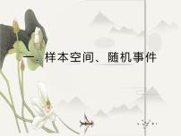 高中数学10.1 随机事件与概率背景图课件ppt