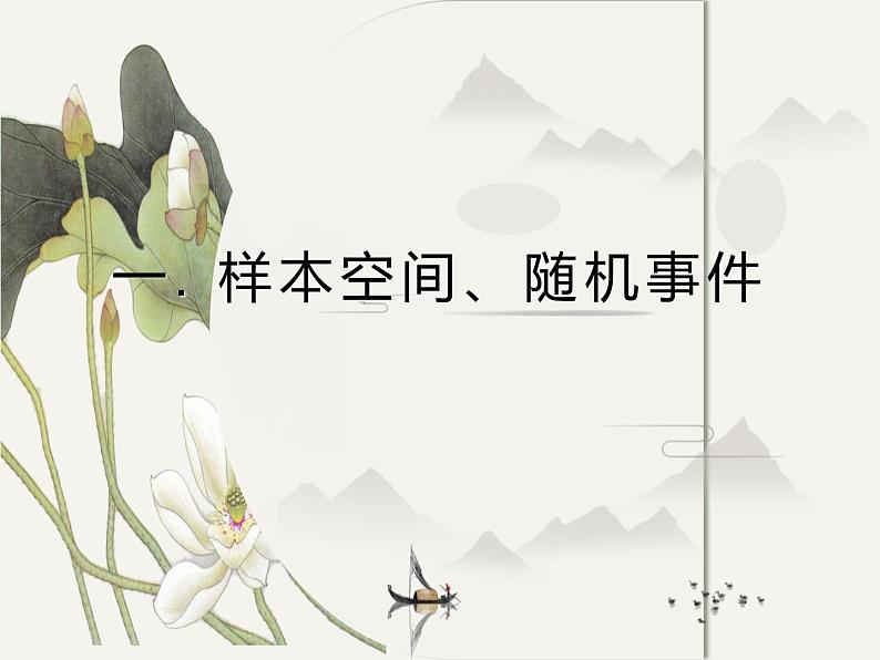 高中数学人教A版（2019）必修第二册 10.1.1样本空间与随机事件课件01