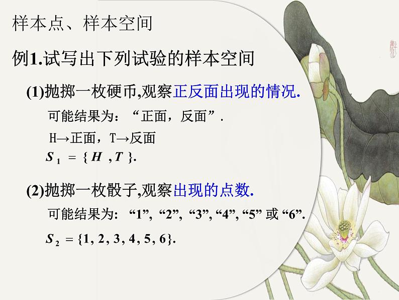 高中数学人教A版（2019）必修第二册 10.1.1样本空间与随机事件课件05