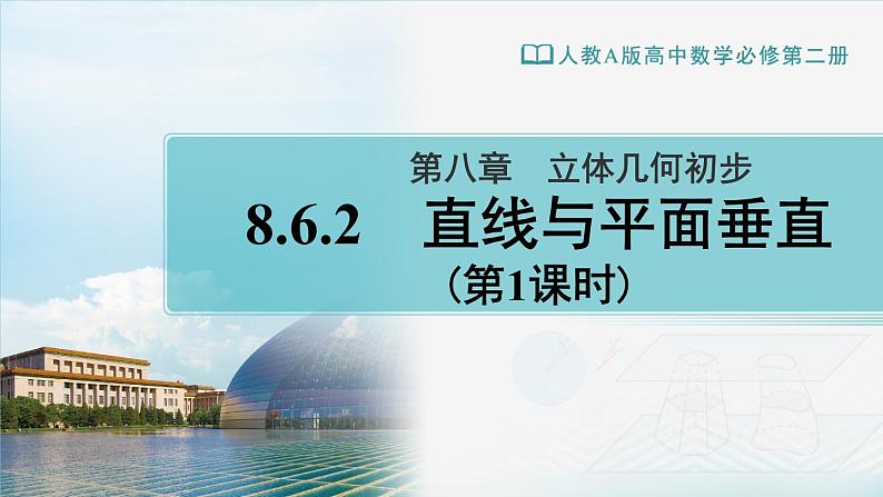 人教A版（2019） 必修 第二册 第八章 立体几何初步 8.6.2　直线与平面垂直1 课件01