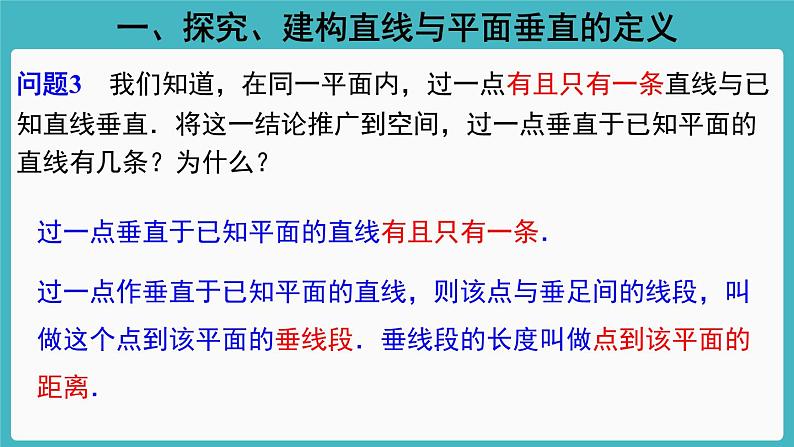 人教A版（2019） 必修 第二册 第八章 立体几何初步 8.6.2　直线与平面垂直1 课件06