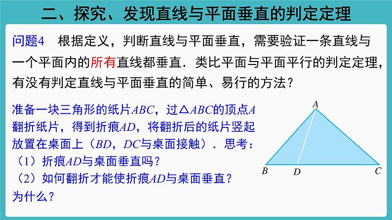 人教A版（2019） 必修 第二册 第八章 立体几何初步 8.6.2　直线与平面垂直1 课件07