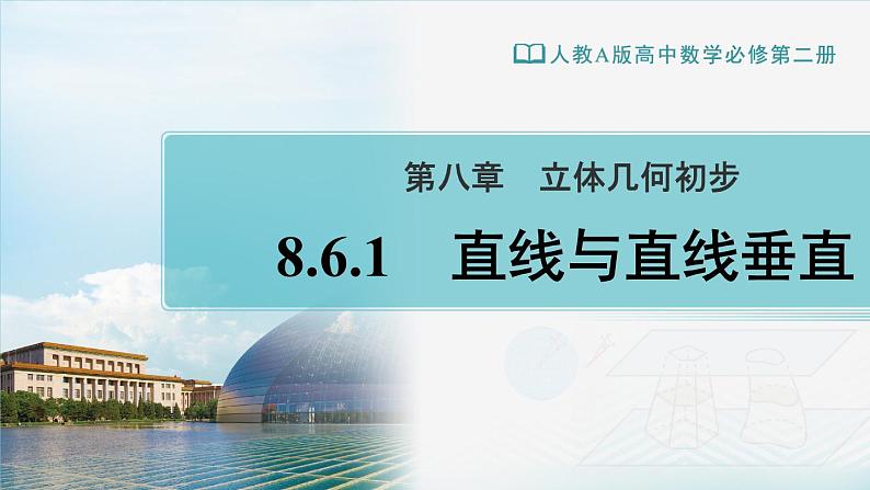 人教A版（2019） 必修 第二册 第八章 立体几何初步 8.6.1直线与直线垂直 课件第1页