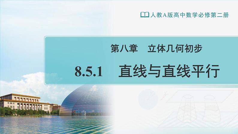 人教A版（2019） 必修 第二册 第八章 立体几何初步 8.5.1直线与直线平行第1页