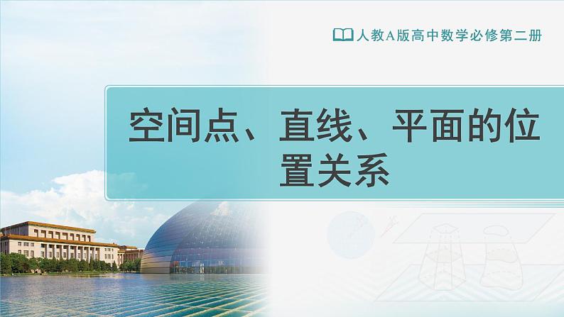 人教A版（2019） 必修 第二册 第八章 立体几何初步 8.4.2空间点、直线、平面之间的位置关系 课件01