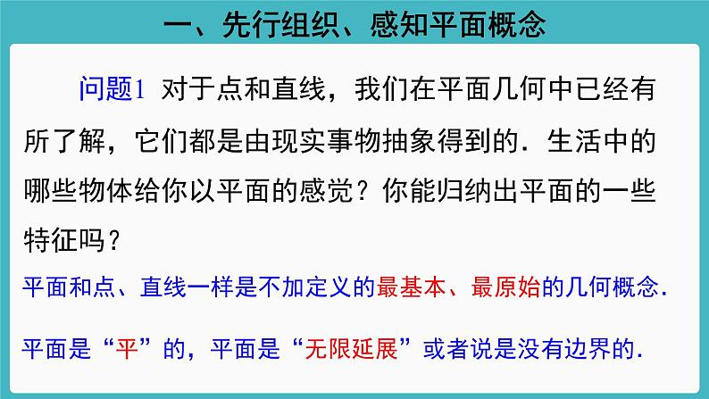 人教A版（2019） 必修 第二册 第八章 立体几何初步 8.4.1平面 课件03