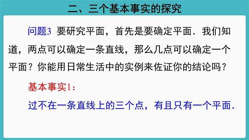 人教A版（2019） 必修 第二册 第八章 立体几何初步 8.4.1平面 课件05
