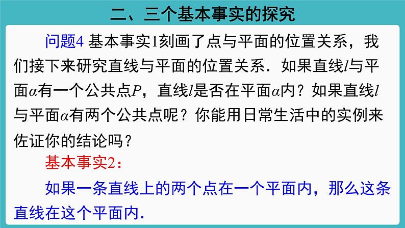 人教A版（2019） 必修 第二册 第八章 立体几何初步 8.4.1平面 课件07