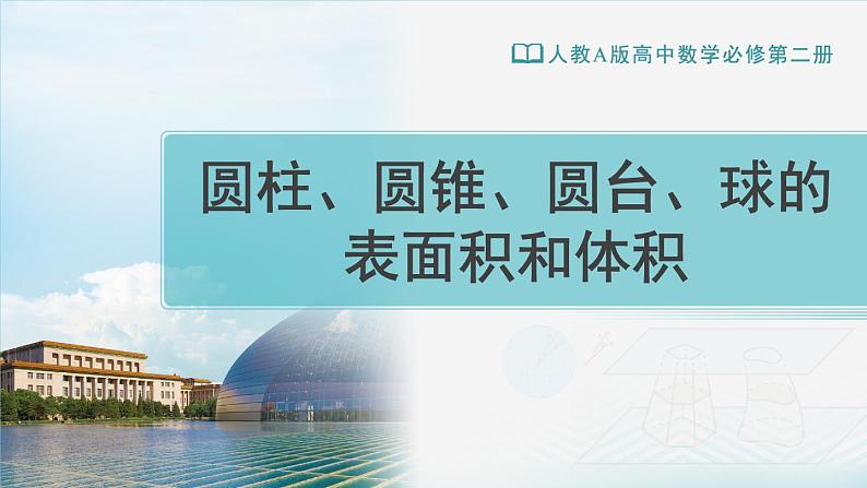 人教A版（2019） 必修 第二册 第八章 立体几何初步 8.3简单几何体的表面积与体积2 课件第1页