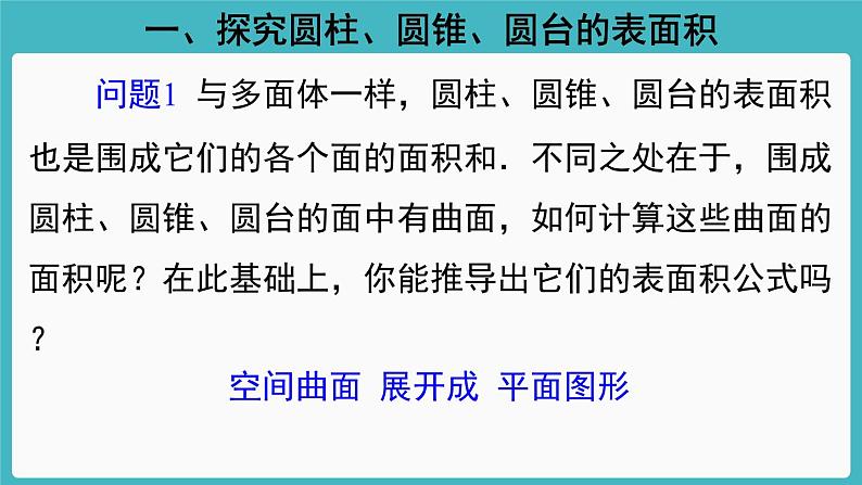 人教A版（2019） 必修 第二册 第八章 立体几何初步 8.3简单几何体的表面积与体积2 课件第2页
