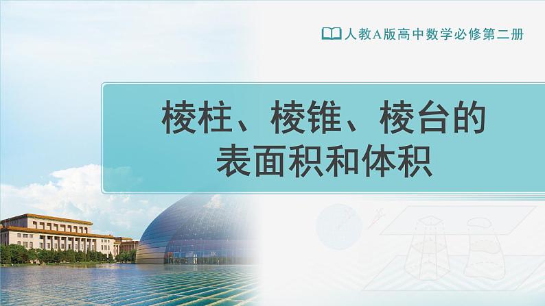 人教A版（2019） 必修 第二册 第八章 立体几何初步 8.3简单几何体的表面积与体积1 课件01