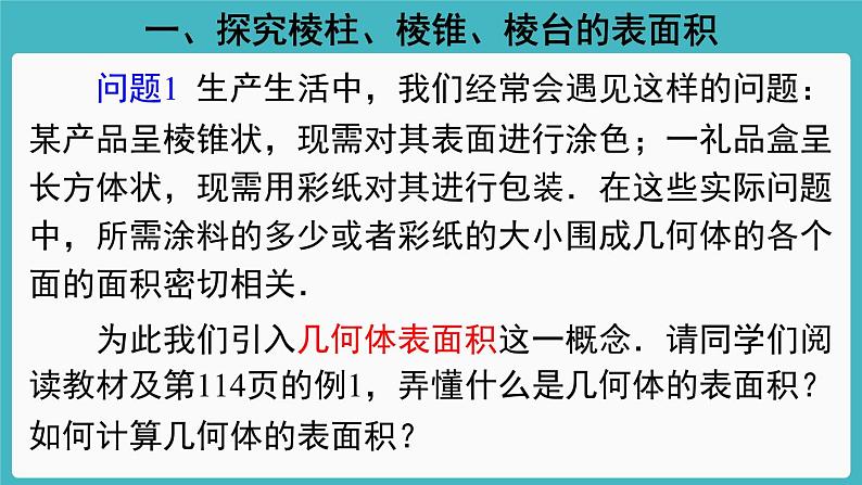 人教A版（2019） 必修 第二册 第八章 立体几何初步 8.3简单几何体的表面积与体积1 课件02