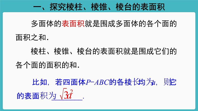 人教A版（2019） 必修 第二册 第八章 立体几何初步 8.3简单几何体的表面积与体积1 课件03