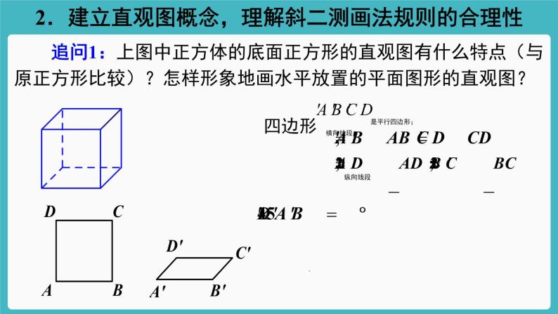 人教A版（2019） 必修 第二册 第八章 立体几何初步 8.2立体图形的直观图1 课件08