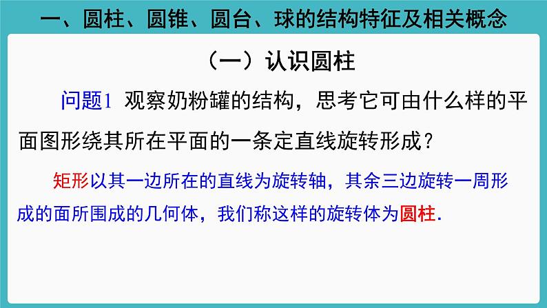 人教A版（2019） 必修 第二册 第八章 立体几何初步 8.1基本立体图形2 课件第2页